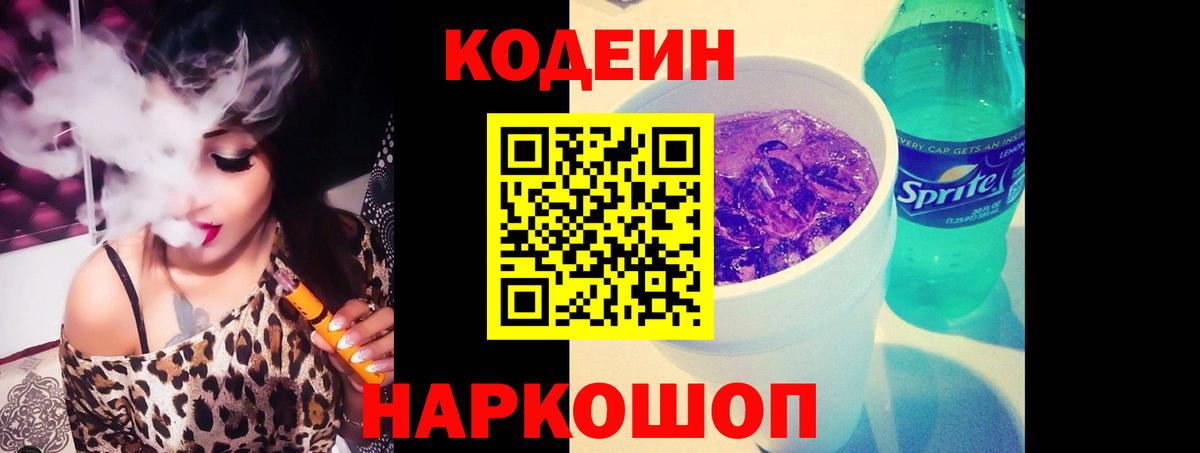 Кодеин напиток Lean (лин)  Кодеин Purple Drank  Абинск  Вход с VPN 